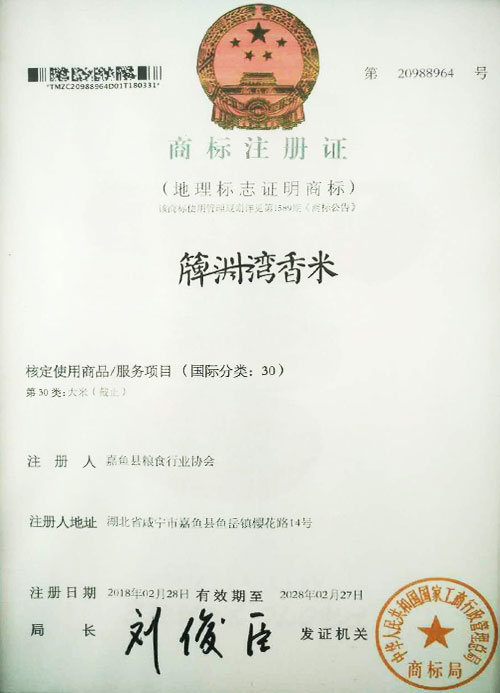簰洲湾香米商标注册证