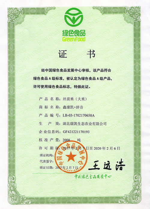 丝苗米(大米)绿色食品证书