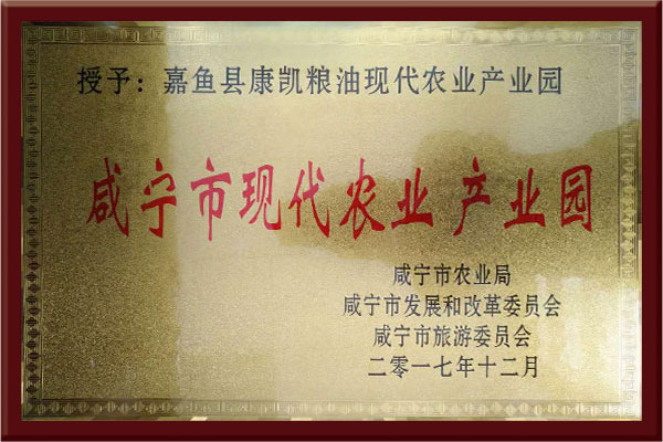 咸宁市现代农业产业园